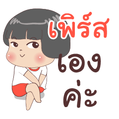 เพิร์ส ไง จำไม่ได้เหรอ