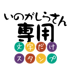 Only for Inogashira Text Sticker