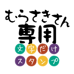 Only for Murasaki Text Sticker