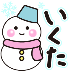 いくたの冬に毎日使えるスタンプ