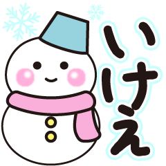 いけえの冬に毎日使えるスタンプ
