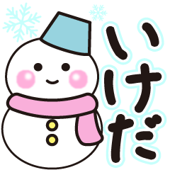 いけだの冬に毎日使えるスタンプ