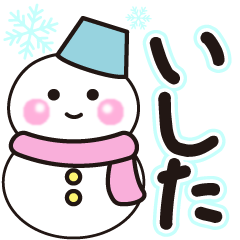 いしたの冬に毎日使えるスタンプ