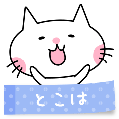 A cat named Tokoha sticker