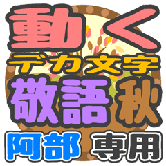 動くデカ文字敬語 秋「阿部」さん専用