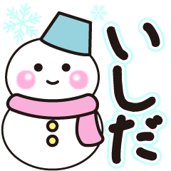 いしだの冬に毎日使えるスタンプ