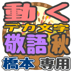 動くデカ文字敬語 秋「橋本」さん専用