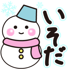 いそだの冬に毎日使えるスタンプ