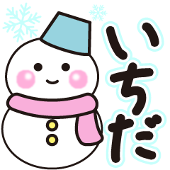 いちだの冬に毎日使えるスタンプ