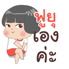 ฟูยุ ไง จำไม่ได้เหรอ