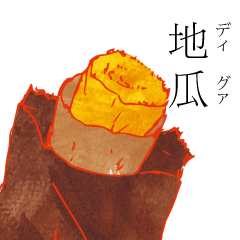 天天台湾野菜スタンプ 第三弾