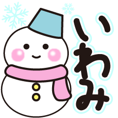 いわみの冬に毎日使えるスタンプ
