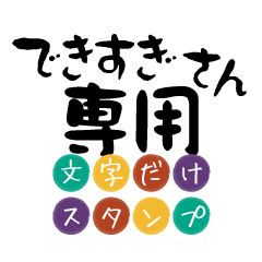 Only for Dekisugi Text Sticker