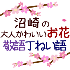 「沼崎」の花のスタンプ丁寧な日常会話。