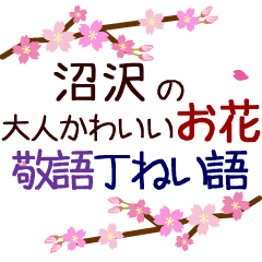 「沼沢」の花のスタンプ丁寧な日常会話。