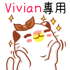 ”Vivian專屬”扭扭貓姓名貼圖