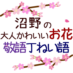 「沼野」の花のスタンプ丁寧な日常会話。
