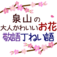 「泉山」の花のスタンプ丁寧な日常会話。