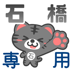 「石橋」さん 専用スタンプ
