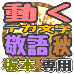 動くデカ文字敬語 秋「坂本」さん専用