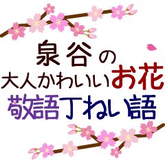 「泉谷」の花のスタンプ丁寧な日常会話。