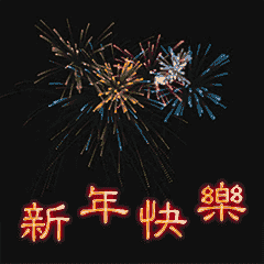 new Year+Congratulations=Fireworks (tw)