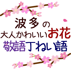 「波多」の花のスタンプ丁寧な日常会話。