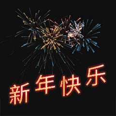 新年 + 恭喜 = 煙花 (煙火) 簡體版