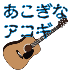 あこぎなアコギ Line スタンプ Line Store あこぎなアコギ Line スタンプ Line Store