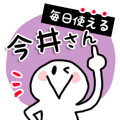 毎日使える 今井さん 文字でかシンプル Line スタンプ Line Store 毎日使える 今井さん 文字でかシンプル Line スタンプ Line Store