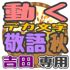 動くデカ文字敬語 秋「吉田」さん専用