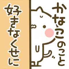 かなこ 専用 猫かわいい名前スタンプ Line スタンプ Line Store