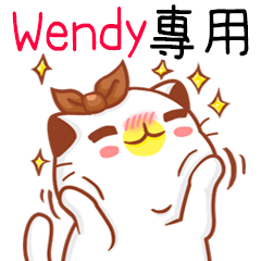 ”Wendy專屬”扭扭貓姓名貼圖