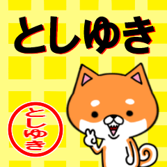 超★としゆき(トシユキ)な柴イヌ