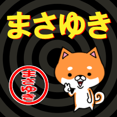 超★まさゆき(マサユキ)な柴イヌ