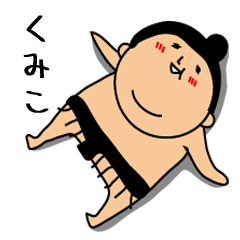 Sumo wrestling for Kumiko