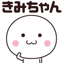きみちゃん専用!名前スタンプ - LINE スタンプ | LINE STORE きみちゃん専用!名前スタンプ - LINE スタンプ | LINE STORE