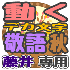 動くデカ文字敬語 秋「藤井」さん専用