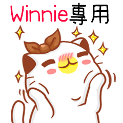 ”Winnie專屬”扭扭貓姓名貼圖