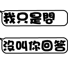 文字動態vol 12 白爛語錄篇7 Line貼圖 Line Store