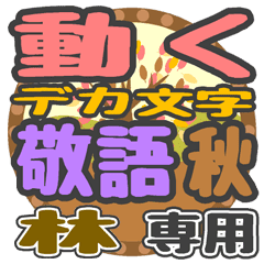 動くデカ文字敬語 秋「林」さん専用