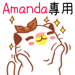”Amanda專屬”扭扭貓姓名貼圖