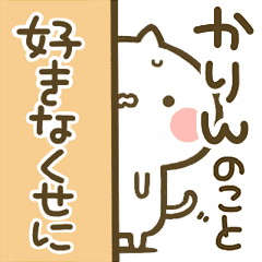 かりん 専用 猫かわいい名前スタンプ Line スタンプ Line Store