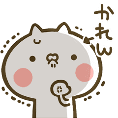 かれん 専用 猫かわいい名前スタンプ Line スタンプ Line Store