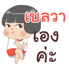 เบลวา ไง จำไม่ได้เหรอ