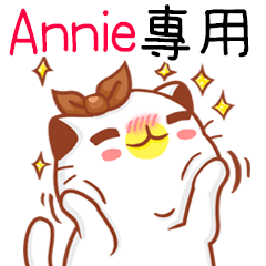 ”Annie專屬”扭扭貓姓名貼圖