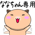 【ななちゃんが使う】専用名前スタンプ