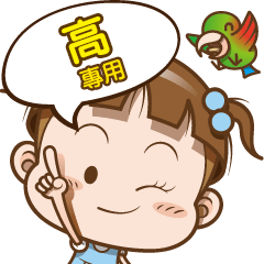 高專用的 – LINE貼圖 | LINE STORE
