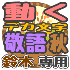 動くデカ文字敬語 秋「鈴木」さん専用