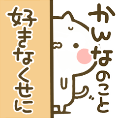かんな 専用 猫かわいい名前スタンプ Line スタンプ Line Store